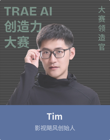 影视飓风Tim · 大赛领造官