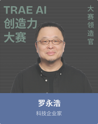 罗永浩 · 大赛领造官